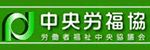 中央労福協