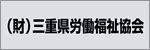 三重県労働福祉協会