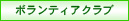 �{�����e�B�A�N���u
