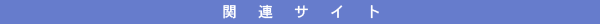 関連サイト